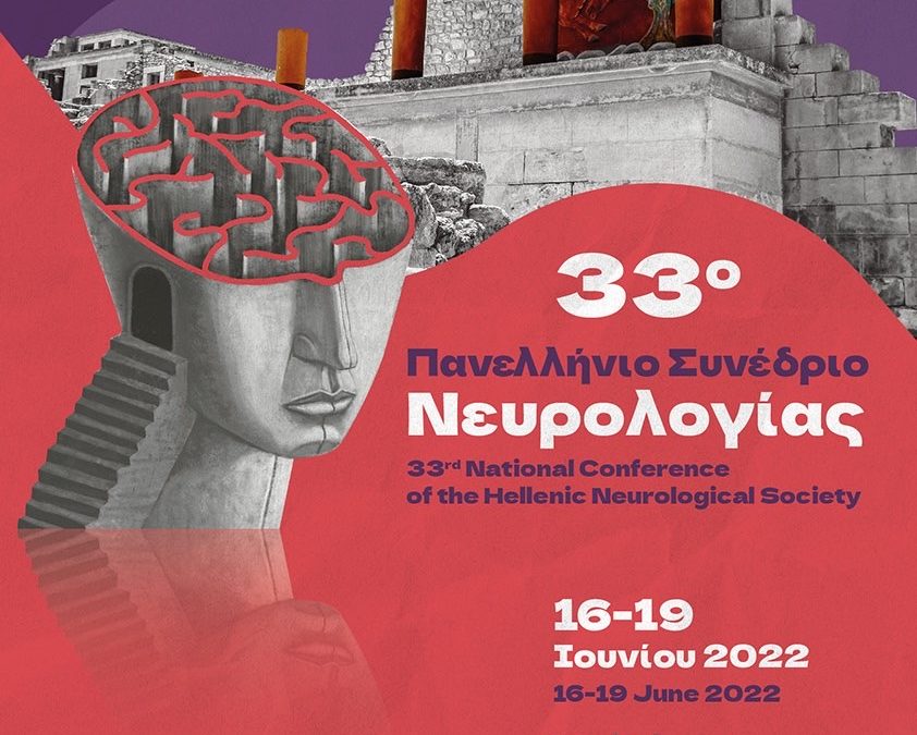33ο Πανελλήνιο Συνέδριο Νευρολογίας